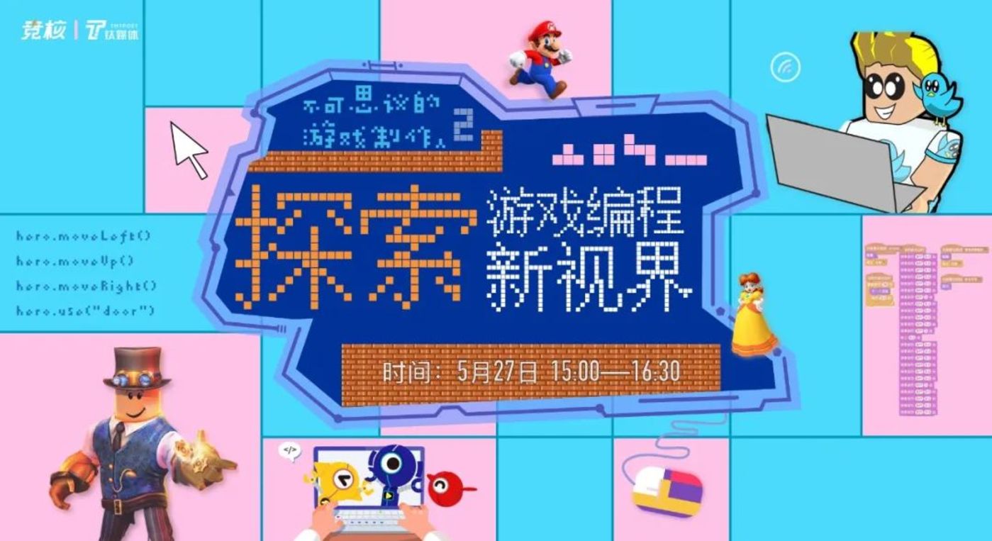 直播预告：多位大咖齐聚，畅聊游戏化编程的那些事儿