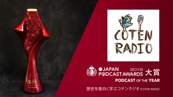 2019日本年度播客大奖海报（来源：JapanPodcast）