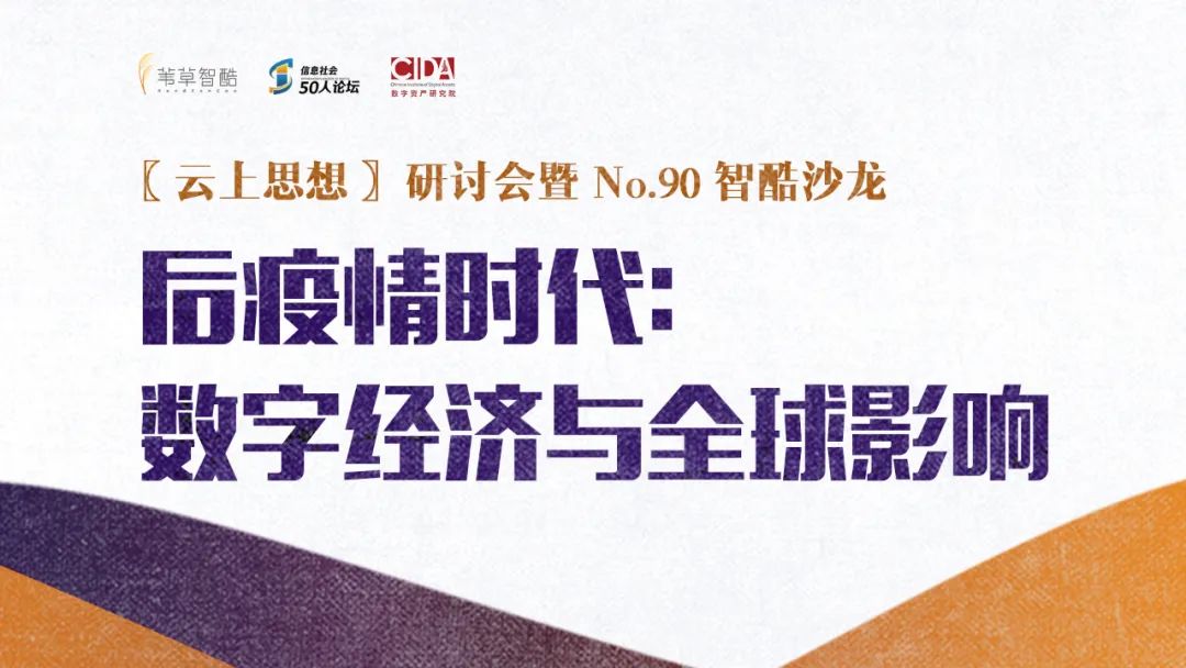 后疫情时代：数字经济与全球影响——这场1.3万人围观的研讨会讲了什么？