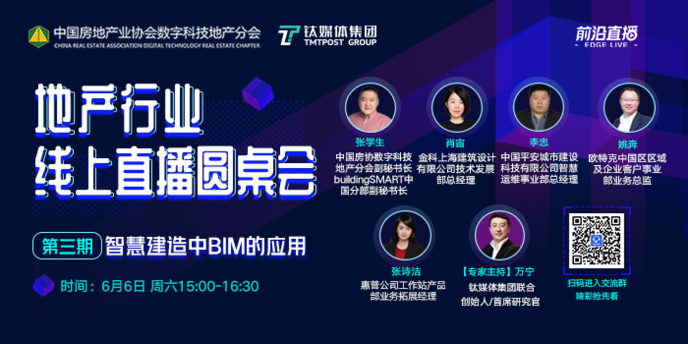 房企智慧建造过程中，BIM成为了重要助力之一 | 地产圆桌会③