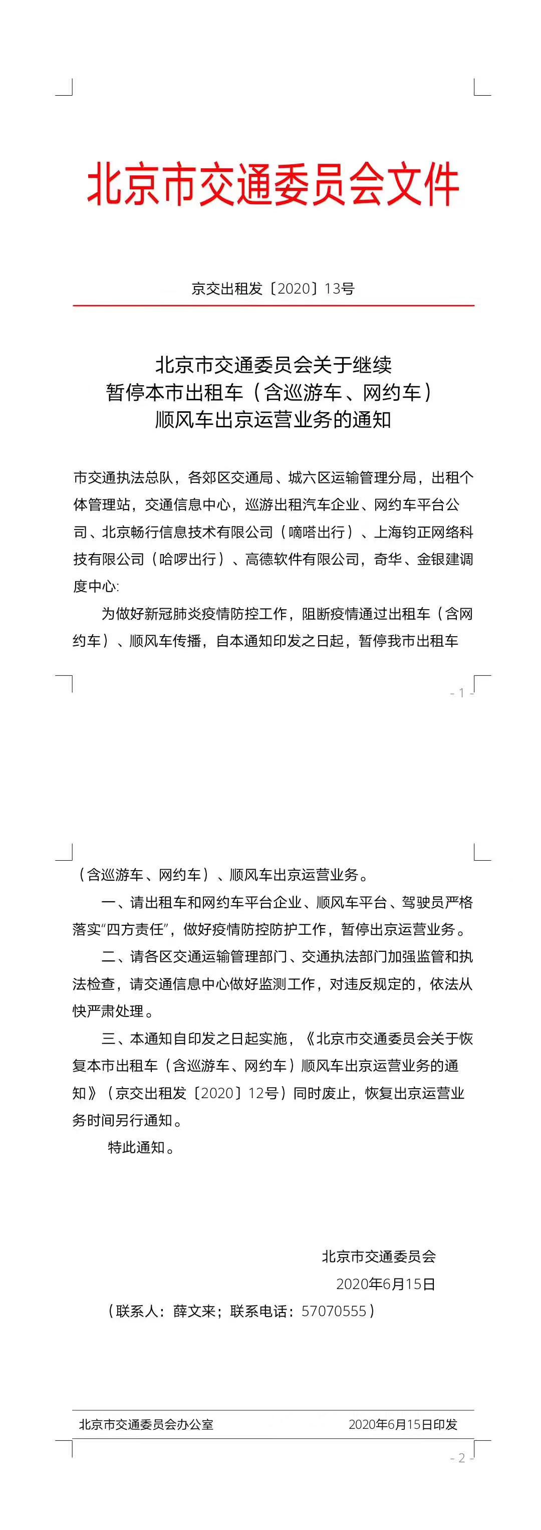 图为北京交通委通知全文