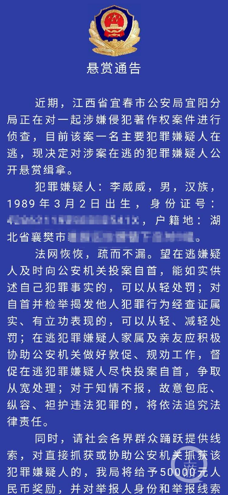 ▲6月9日，江西宜宜春市公安局宜阳分局发布悬赏李威威的通报，悬赏金额为5万元。图片/宜阳公安微信公号