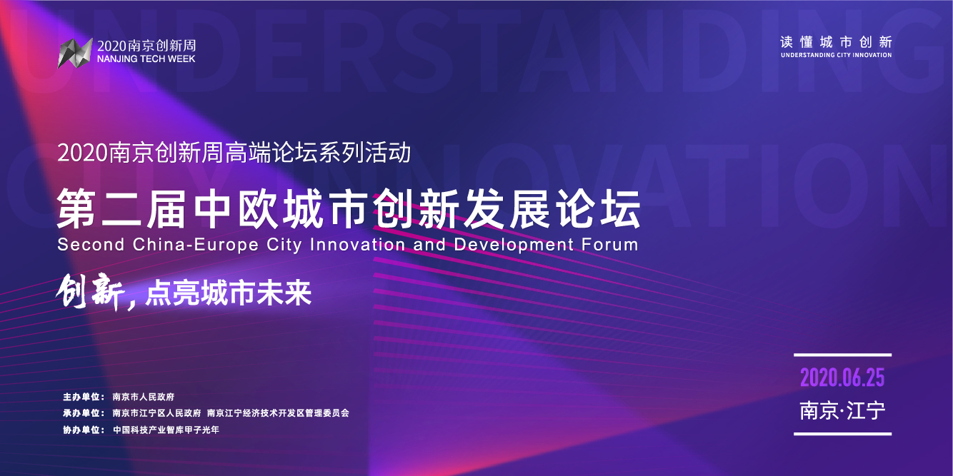 “创新，点亮城市未来”——第二届中欧城市创新发展论坛重磅开启