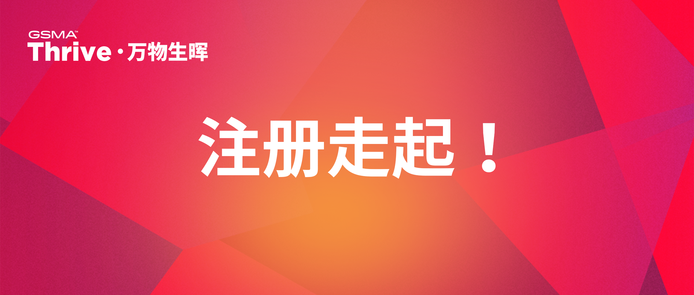 GSMA Thrive是什么？注册走起