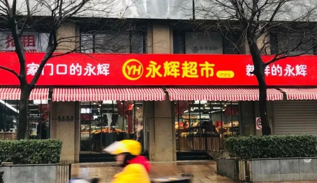 永辉超市发20周年内部信：加大“线上店”投入，成为真正的国民品牌 | 钛快讯