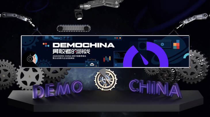 “2020 DEMO CHINA创新中国春季峰会暨企业创新与企业创投峰会”隆重举行
