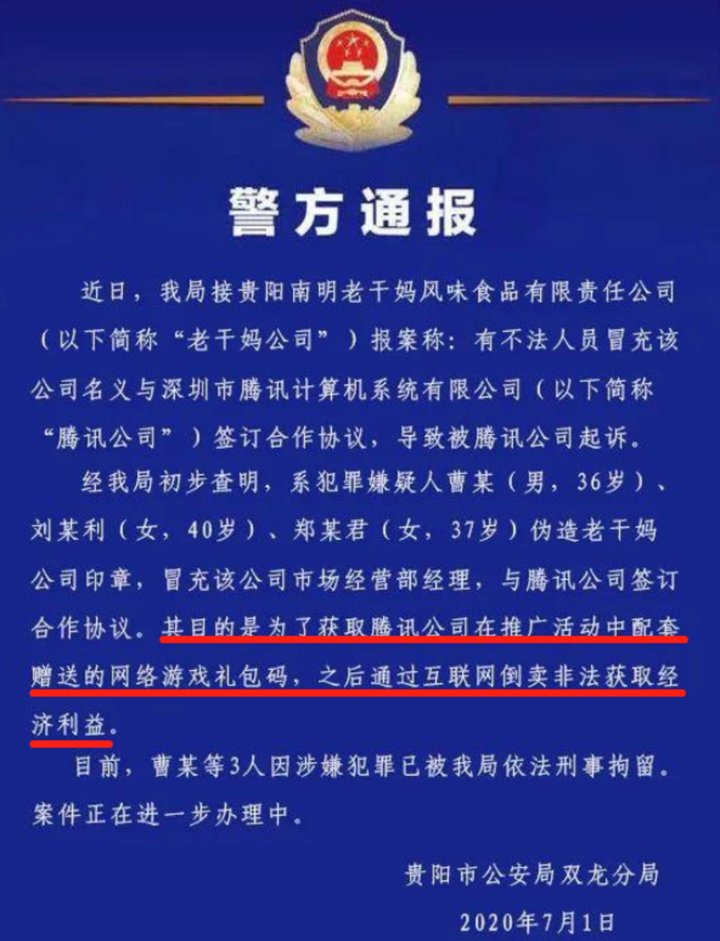 7月1日贵阳市公安局双龙分局通报