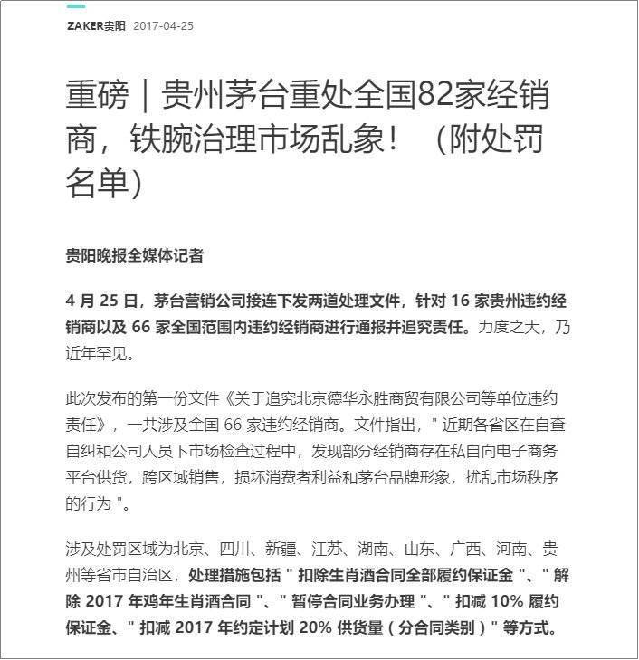 茅台重处全国82家经销商报道，截图自ZAKER
