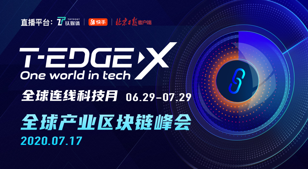 最强风向标将至！“T-EDGE X 全球产业区块链峰会”携众巨头震撼亮相