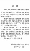 青岛恒生源:报道属个例,将全力配合各级业务主管部门调查