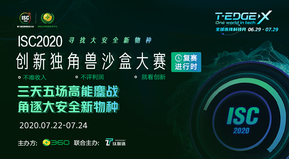 14位专业评委坐镇，ISC2020 创新独角兽-沙盒大赛（复赛）明日开拔！