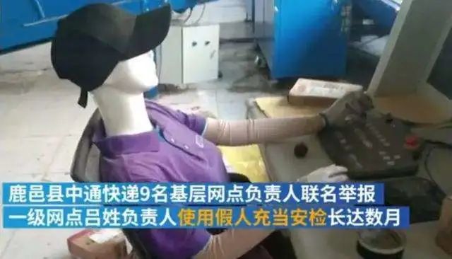 中通用假人当安检员：维系635亿件快递的安全线，是如何被忽视的?