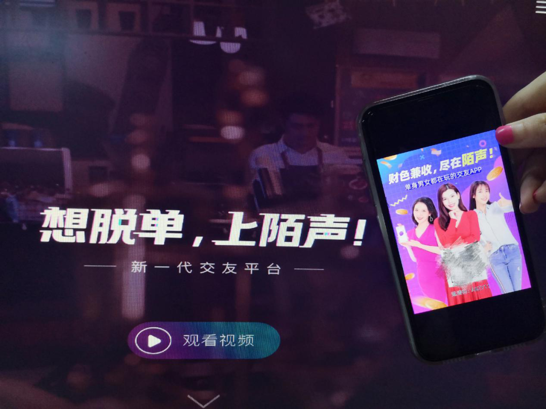 陌声APP里的“爱情”：你想脱单，我想赚钱