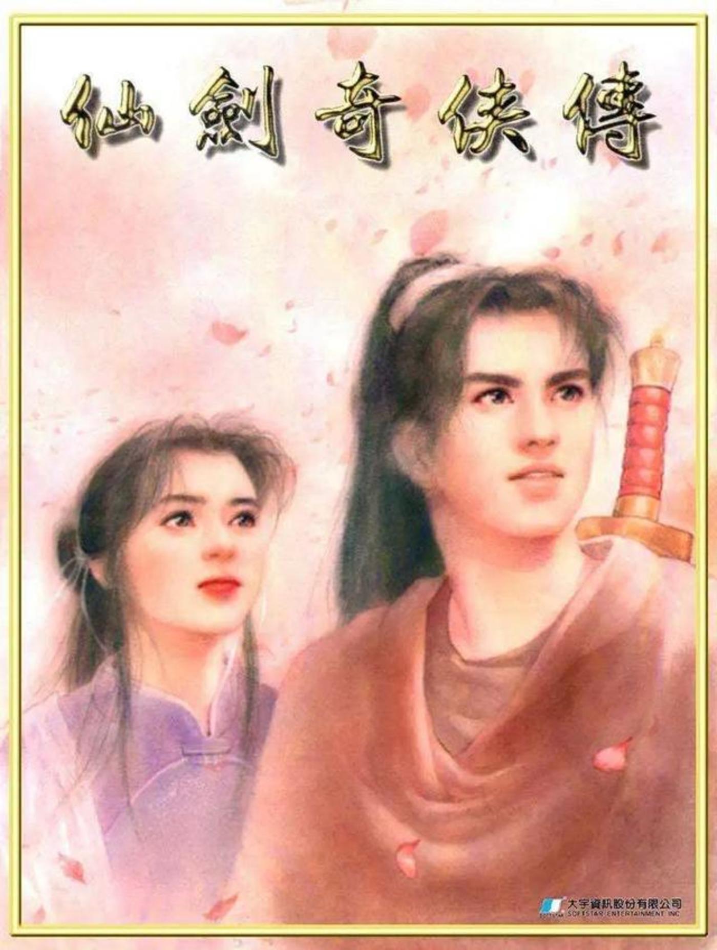 图:《仙剑奇侠传1》封面