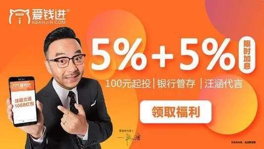 “爱钱进”暴雷，代言人汪涵是否需要担责？