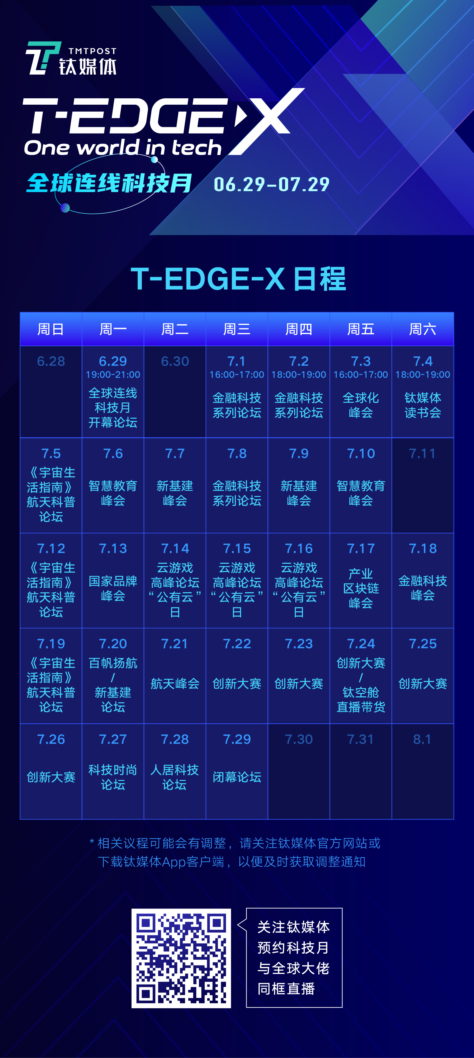 全球科技月日程安排