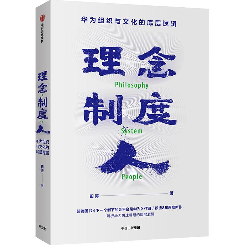 【书评】田涛：华为30年，在3个关键词上下功夫