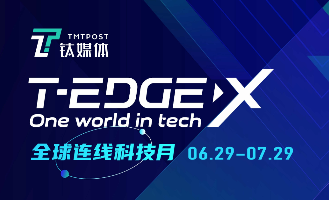 30天全球连线，1.2亿点击量，数千万观众全球同步收看直播 | 钛媒体T-EDGE X 全球连线科技月