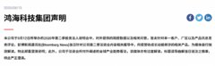 富士康:“中国作为世界工厂的时代已结束”的报道是过度解读