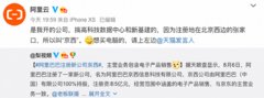 阿里成立新公司“京西”:注册地为北京西边的张家口,致力数据中心和新基建