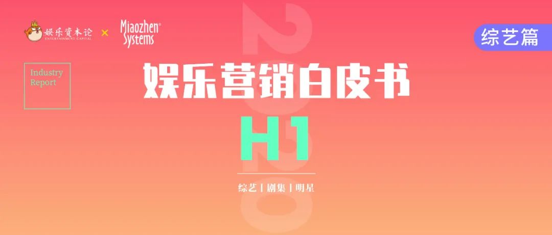 上半年综艺赞助评估：奶类品牌大权益投入多，直播带货备受青睐