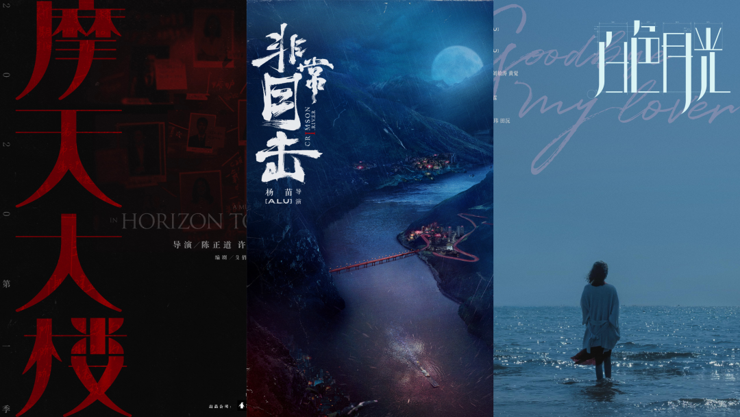 爱优腾同期对决，国产悬疑剧进化