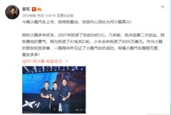 雷军祝贺小鹏汽车上市:作为朋友和投资者,祝小鹏汽车鹏程万里