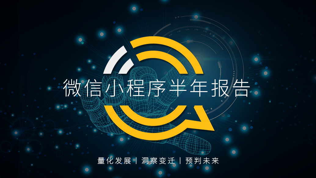 2020微信小程序半年报告：疫情催化，百万用户微信小程序破千个