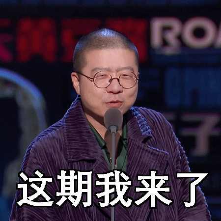 为什么我们总能在综艺里看到大张伟和李诞？