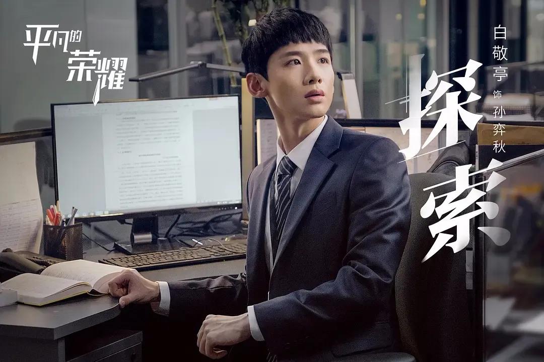 “荣耀”在左，“自己”在右，职场剧还得向前