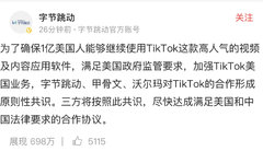 字节跳动:和甲骨文、沃尔玛对TikTok的合作形成原则性共识