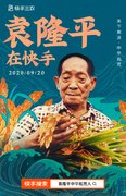“杂交水稻之父”袁隆平入驻快手