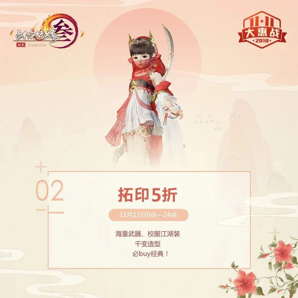 《剑网3》双十一半折活动（图片来自《剑网3》官微）