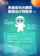 斑马“小跟斑”入园,阿里迎来智慧出行新物种