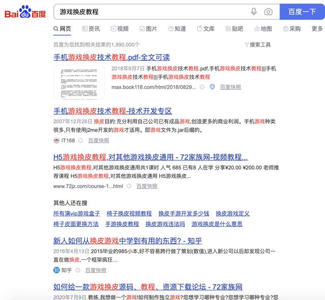 百度搜索&ldquo;游戏换皮教程&rdquo;后出现的页面
