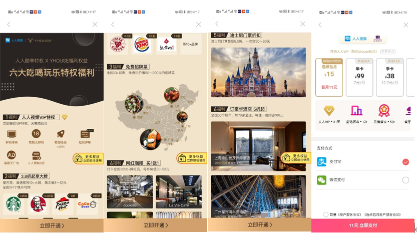 ▲ 人人视频的会员权益极为丰富