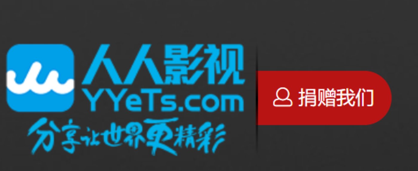 ▲ 人人影视字幕组依然&ldquo;用爱发电&rdquo;，靠无偿捐赠补贴开销