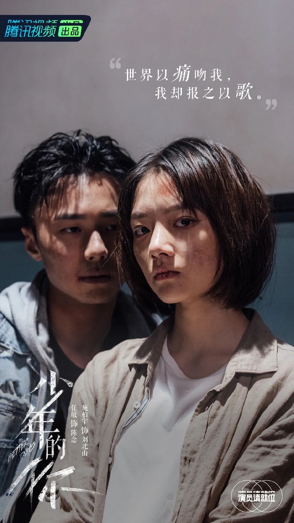 任敏、施柏宇出演《少年的你》