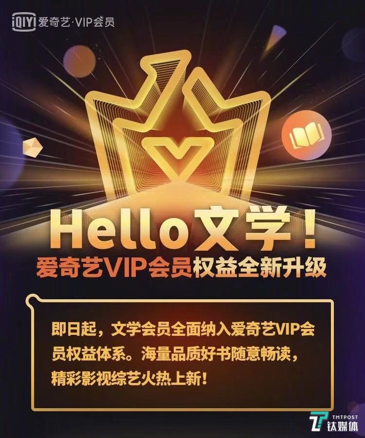 爱奇艺文学会员正式纳入爱奇艺VIP会员权益体系 影视文学互哺链路再缩短 | 品牌