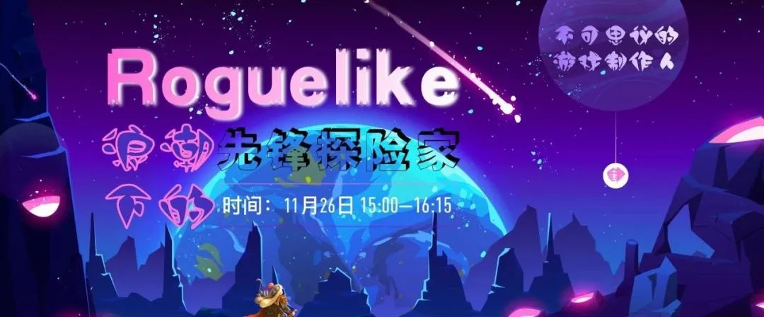 走近腾讯、Veewo、惊叫盒三位Roguelike游戏制作人，解密游戏魅力丨直播预告