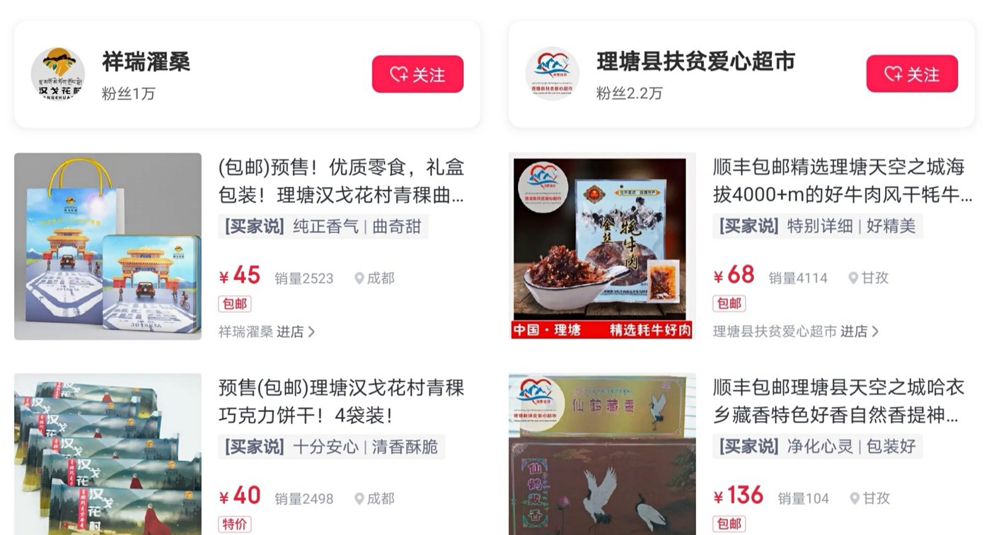 图:两家理塘公益店铺迎来粉丝和销量双涨