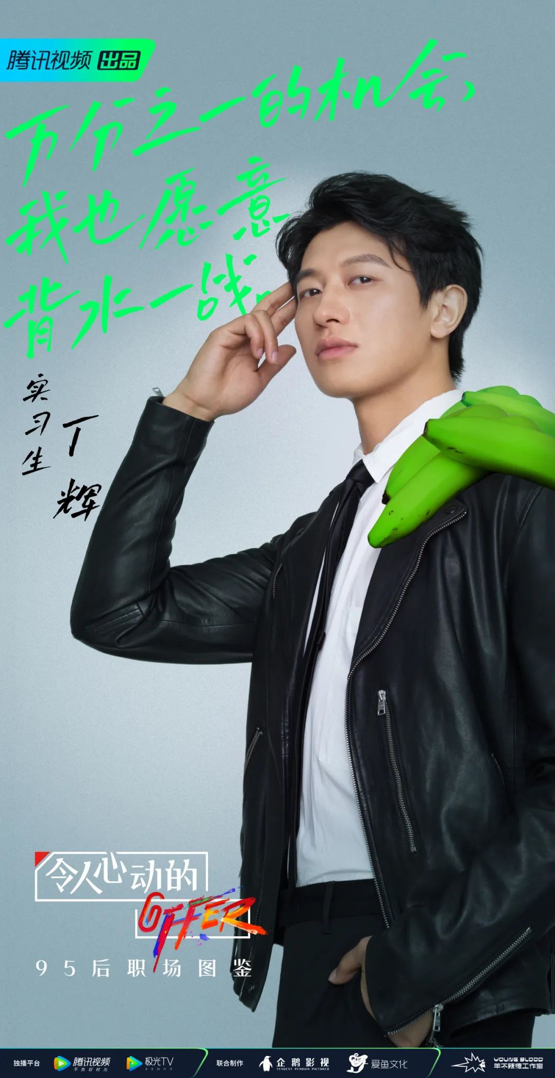 专访《令人心动的offer》第二季丁辉：不做被舆论裹挟的网红