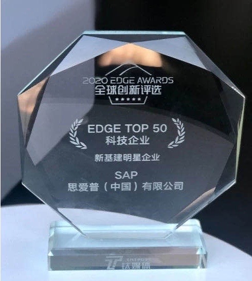 SAP荣获2020EDGE Awards全球创新评选EDGE TOP 50科技企业「新基建明星企业」大奖