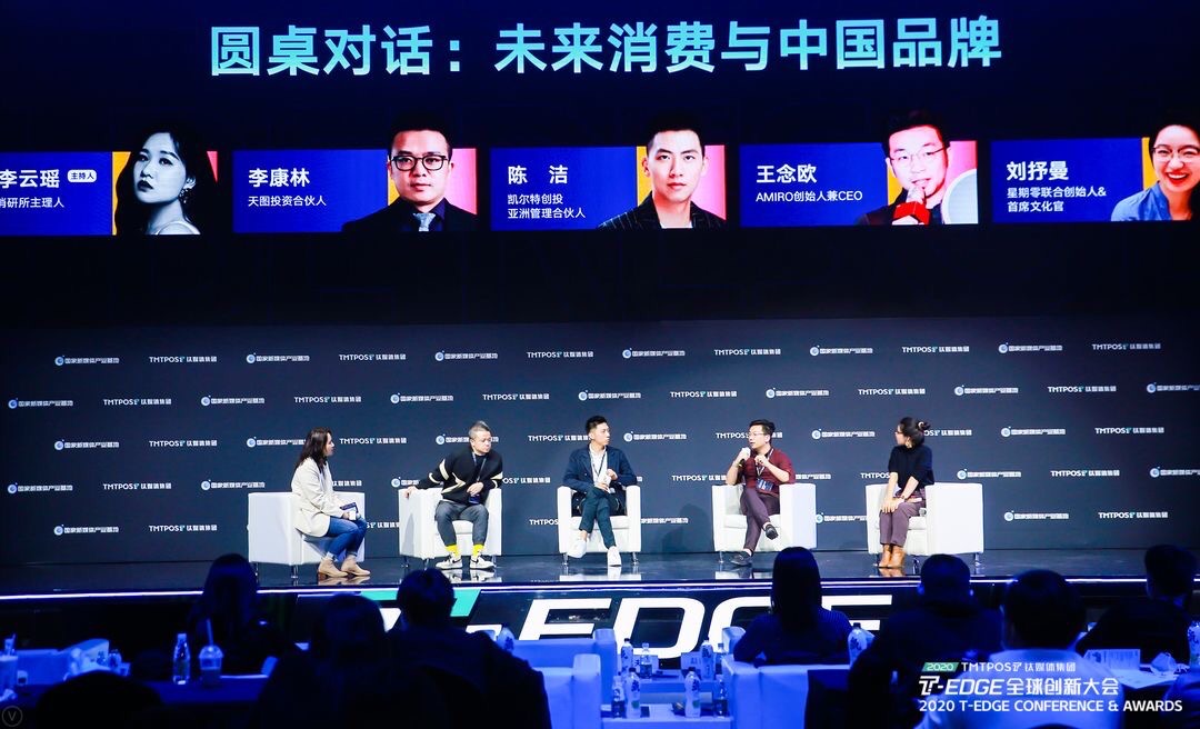 完美日记与泡泡玛特上市即千亿，中国新消费品牌有什么魔力？ | 2020 T-EDGE全球创新大会