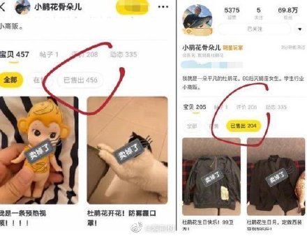 杜海涛闲鱼app售卖记录删减