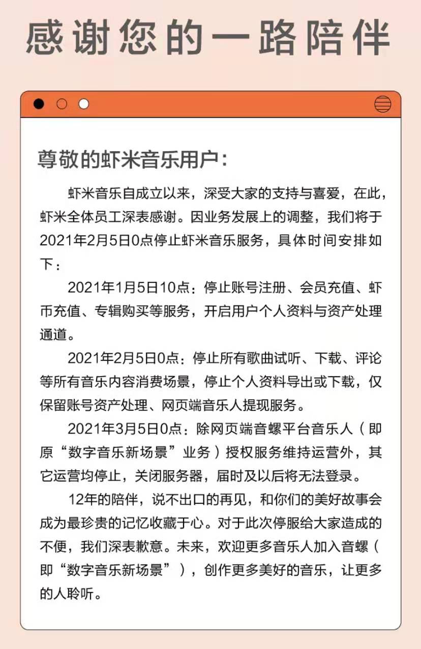 虾米音乐将于2月5日彻底关停，团队将转向新平台“音螺” | 钛快讯