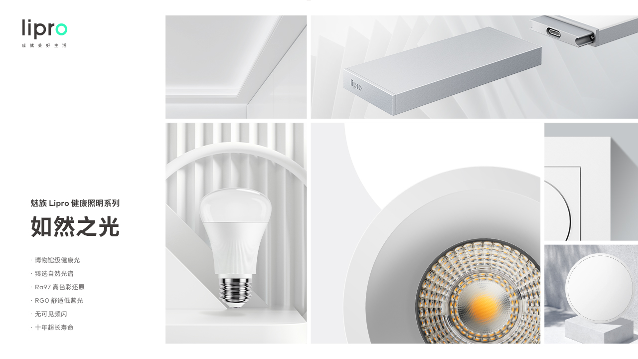 魅族Lipro智能家居亮相，将“照明”作为首个切入点 | 钛快讯