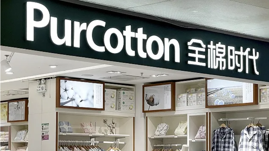 全棉时代发布羞辱女性广告惹怒网友后，发布致歉声明 | 钛快讯