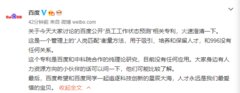 百度回应公开“员工工作状态预测”相关专利:和996没有任何关系
