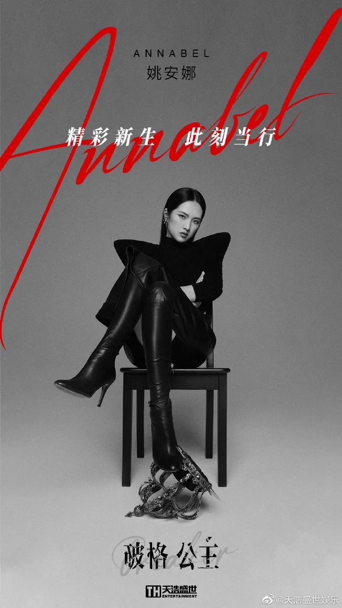 姚安娜出道海报（图源天浩盛世微博）